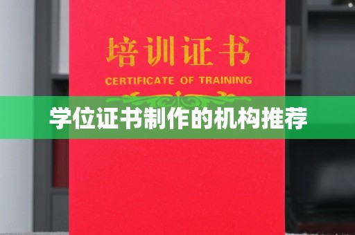 裕安学位证书制作的机构推荐