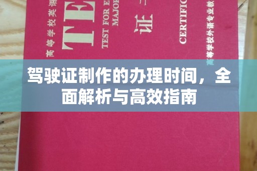 嘉峪关驾驶证制作的办理时间，全面解析与高效指南