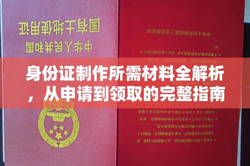 滴道身份证制作所需材料全解析，从申请到领取的完整指南